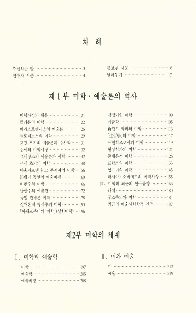 『예술사전 시리즈 1 - 美學·藝術學 事典(예술사전 시리즈 1 - 미학·예술학 사전)』 2