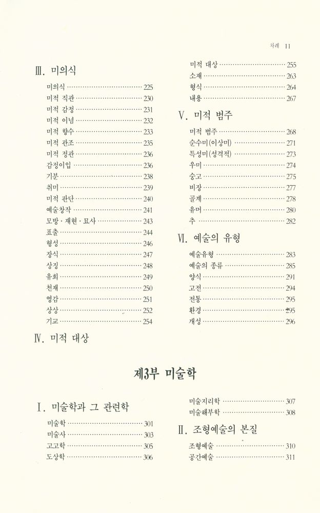 『예술사전 시리즈 1 - 美學·藝術學 事典(예술사전 시리즈 1 - 미학·예술학 사전)』 3
