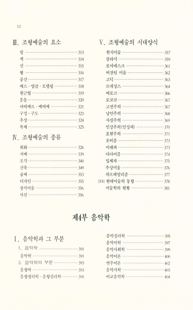 『예술사전 시리즈 1 - 美學·藝術學 事典(예술사전 시리즈 1 - 미학·예술학 사전)』 4