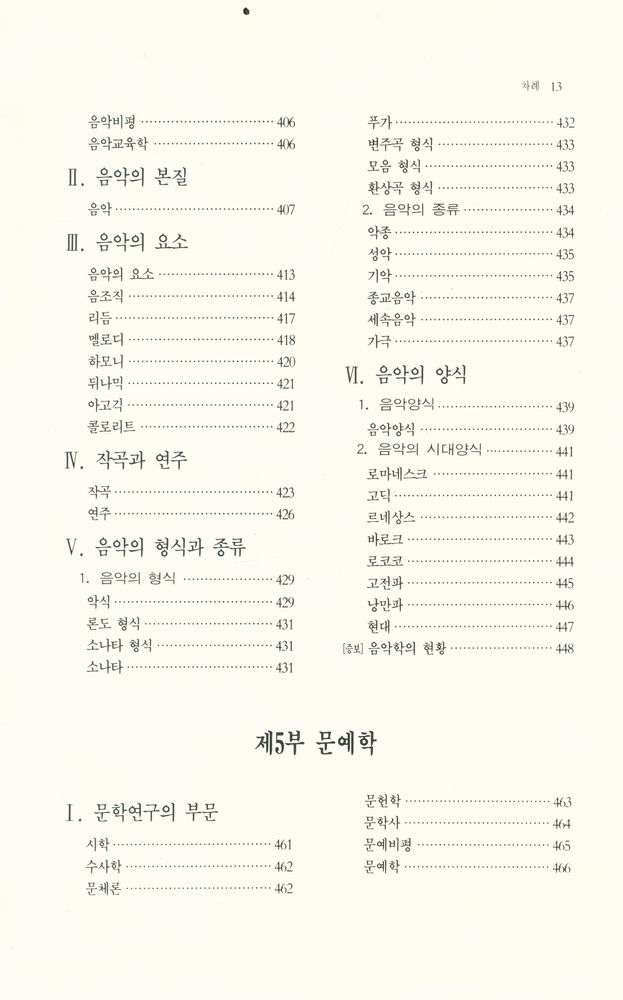 『예술사전 시리즈 1 - 美學·藝術學 事典(예술사전 시리즈 1 - 미학·예술학 사전)』 5