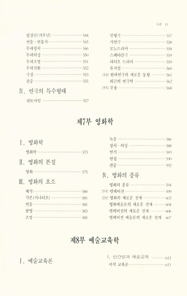 『예술사전 시리즈 1 - 美學·藝術學 事典(예술사전 시리즈 1 - 미학·예술학 사전)』 7