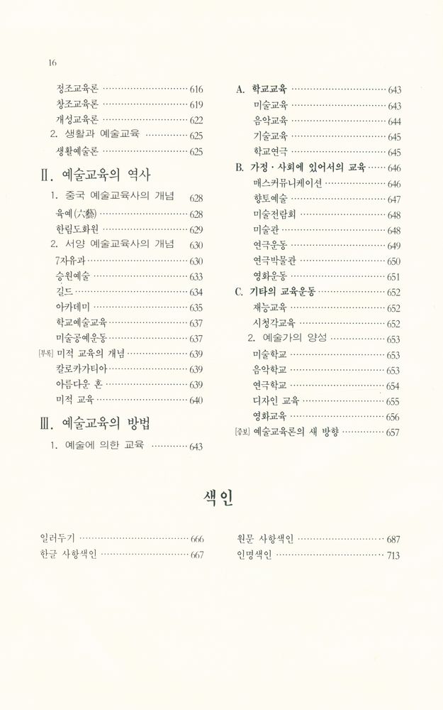 『예술사전 시리즈 1 - 美學·藝術學 事典(예술사전 시리즈 1 - 미학·예술학 사전)』 8