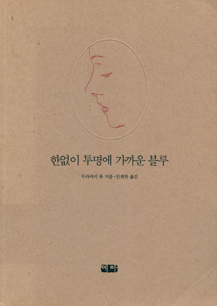 『한없이 투명에 가까운 블루』 1