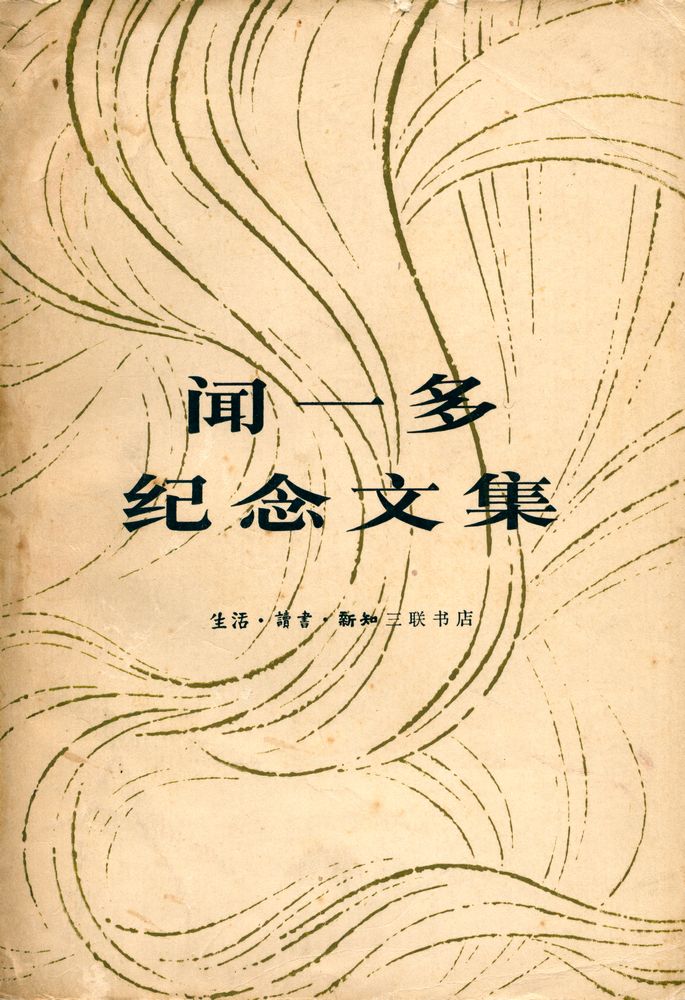 『闻一多纪念文集』 1