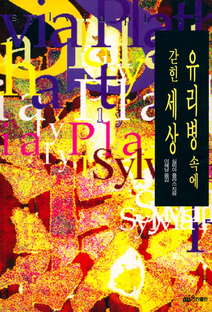 『유리병 속에 갇힌 세상』 1
