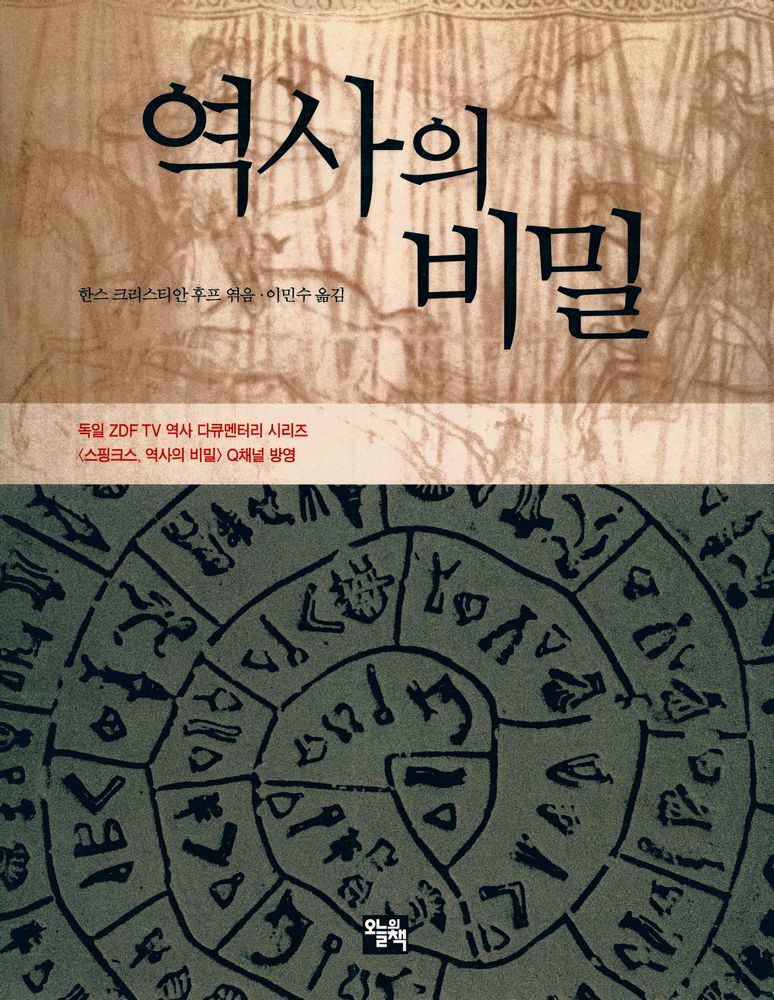 『역사의 비밀』 1