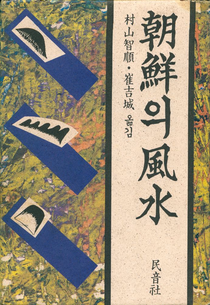 『朝鮮의 風水(조선의 풍수)』 1