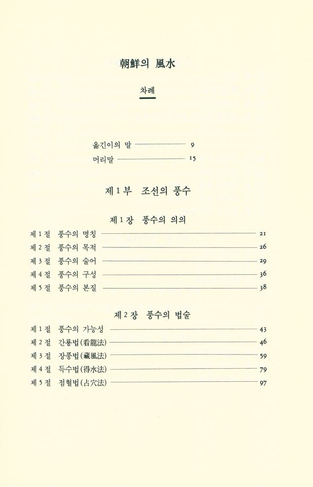 『朝鮮의 風水(조선의 풍수)』 2