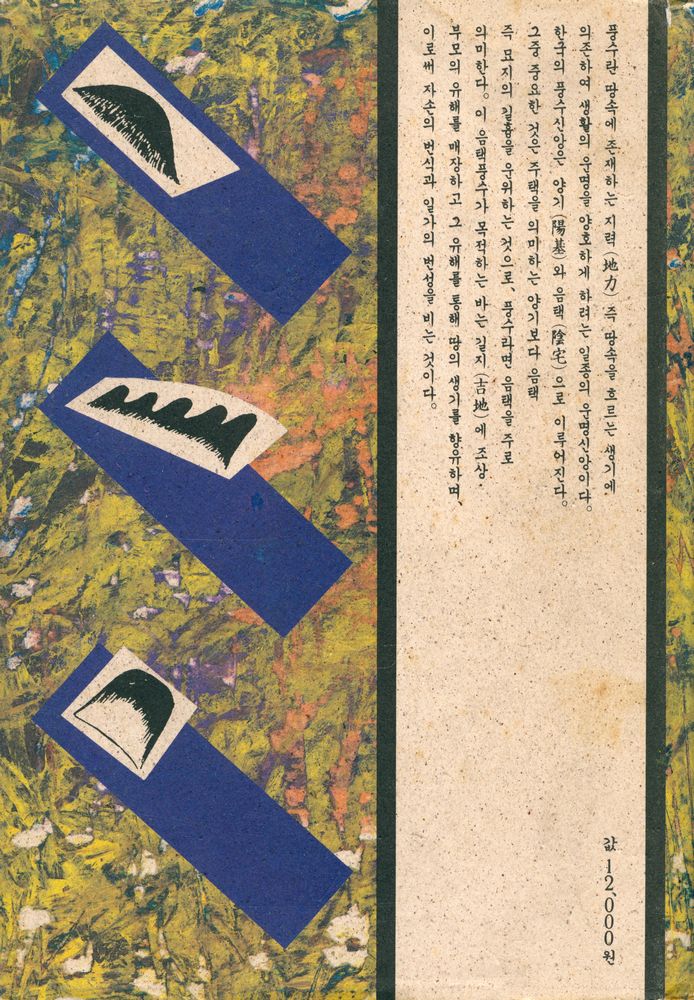 『朝鮮의 風水(조선의 풍수)』 7