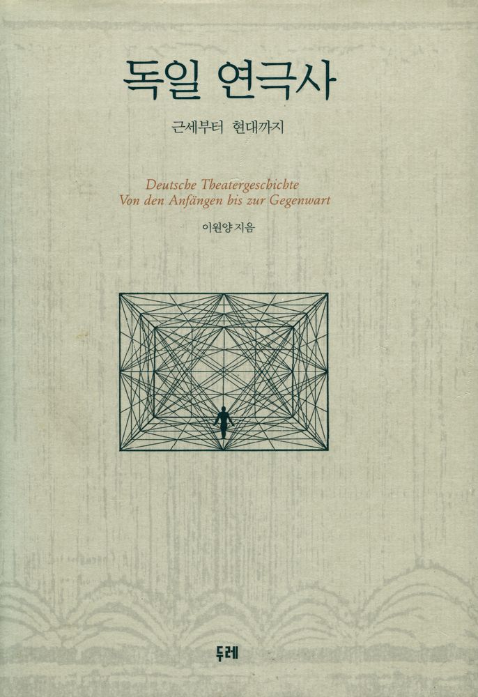 『독일 연극사 : 근세부터 현대까지 Deutsche Theatergeschichte : Von den Anfängen bis zur Gegenwart』 1