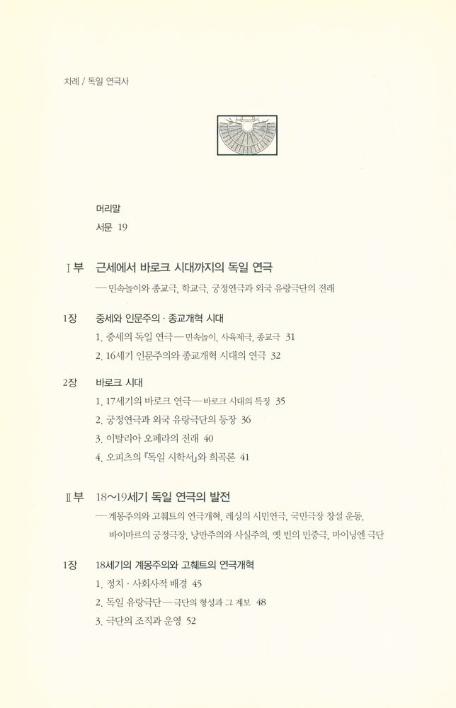 『독일 연극사 : 근세부터 현대까지 Deutsche Theatergeschichte : Von den Anfängen bis zur Gegenwart』 2