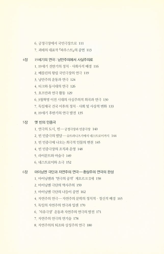 『독일 연극사 : 근세부터 현대까지 Deutsche Theatergeschichte : Von den Anfängen bis zur Gegenwart』 4