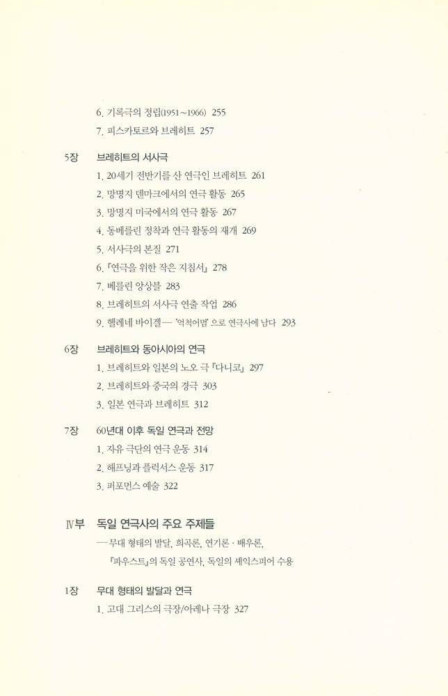 『독일 연극사 : 근세부터 현대까지 Deutsche Theatergeschichte : Von den Anfängen bis zur Gegenwart』 6