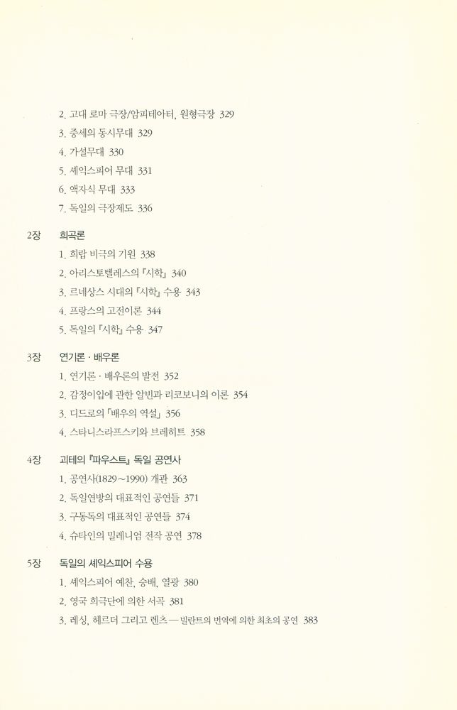 『독일 연극사 : 근세부터 현대까지 Deutsche Theatergeschichte : Von den Anfängen bis zur Gegenwart』 7