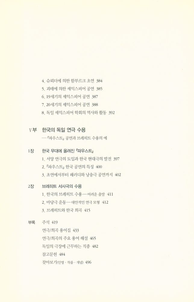 『독일 연극사 : 근세부터 현대까지 Deutsche Theatergeschichte : Von den Anfängen bis zur Gegenwart』 8