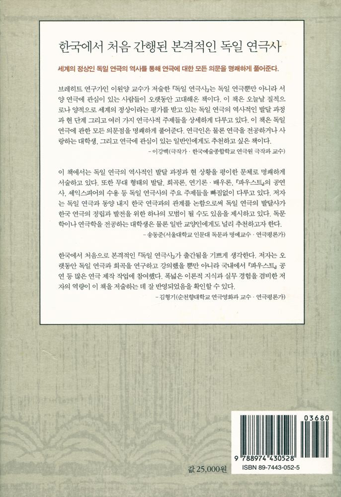 『독일 연극사 : 근세부터 현대까지 Deutsche Theatergeschichte : Von den Anfängen bis zur Gegenwart』