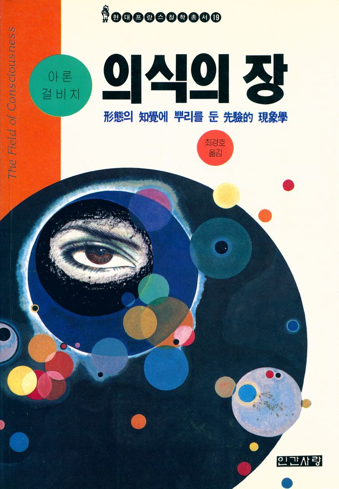 『현대 프랑스철학총서 19 - 의식의 장 : 形態의 知覺에 뿌리를 둔 先驗的 現象學(현대 프랑스철학총서 19 - 의식의 장 : 형태의 지각에 뿌리를 둔 선험적 현상학)』 1