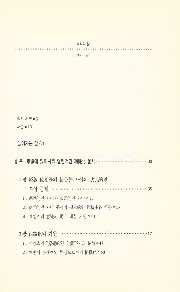 『현대 프랑스철학총서 19 - 의식의 장 : 形態의 知覺에 뿌리를 둔 先驗的 現象學(현대 프랑스철학총서 19 - 의식의 장 : 형태의 지각에 뿌리를 둔 선험적 현상학)』 2