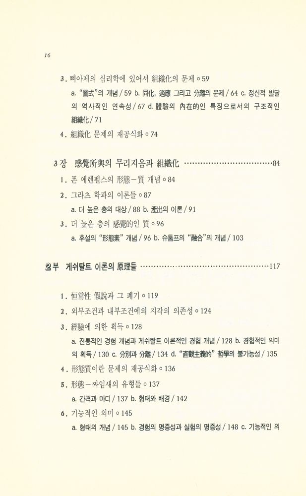 『현대 프랑스철학총서 19 - 의식의 장 : 形態의 知覺에 뿌리를 둔 先驗的 現象學(현대 프랑스철학총서 19 - 의식의 장 : 형태의 지각에 뿌리를 둔 선험적 현상학)』 3