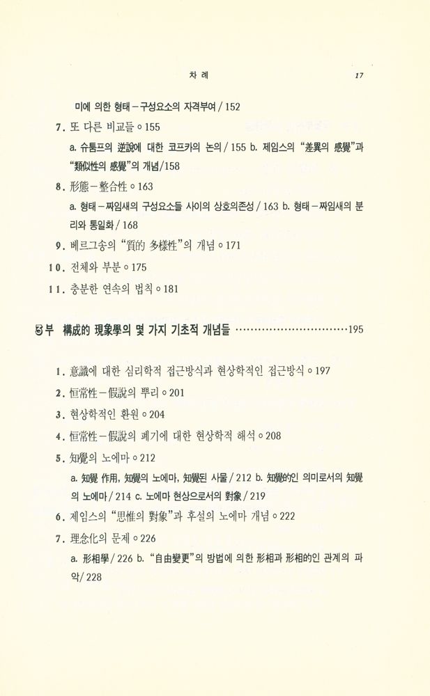 『현대 프랑스철학총서 19 - 의식의 장 : 形態의 知覺에 뿌리를 둔 先驗的 現象學(현대 프랑스철학총서 19 - 의식의 장 : 형태의 지각에 뿌리를 둔 선험적 현상학)』 4