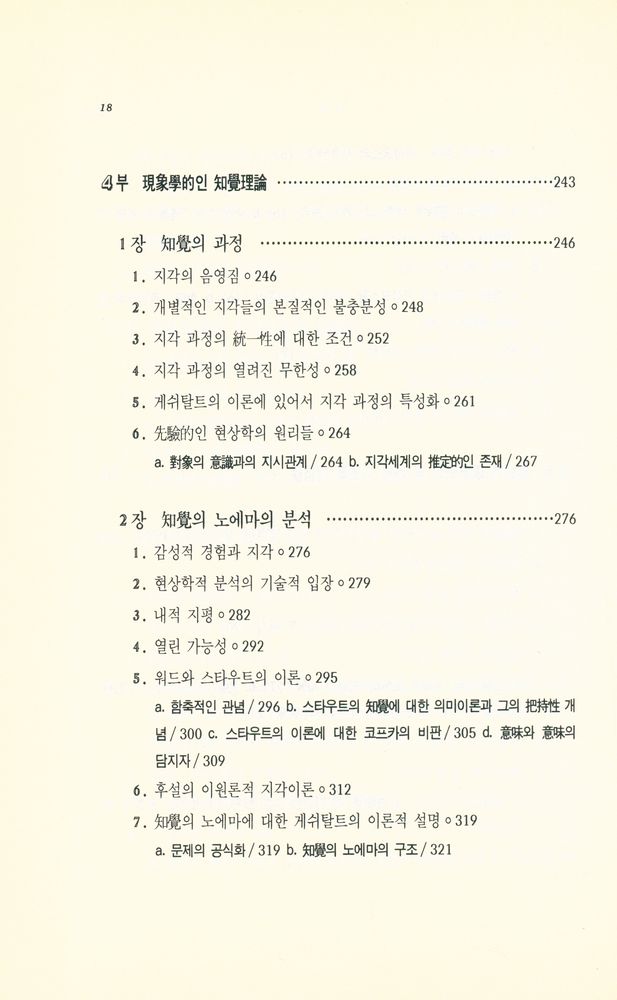 『현대 프랑스철학총서 19 - 의식의 장 : 形態의 知覺에 뿌리를 둔 先驗的 現象學(현대 프랑스철학총서 19 - 의식의 장 : 형태의 지각에 뿌리를 둔 선험적 현상학)』 5