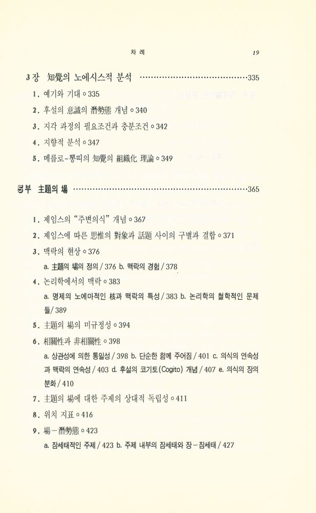 『현대 프랑스철학총서 19 - 의식의 장 : 形態의 知覺에 뿌리를 둔 先驗的 現象學(현대 프랑스철학총서 19 - 의식의 장 : 형태의 지각에 뿌리를 둔 선험적 현상학)』 6