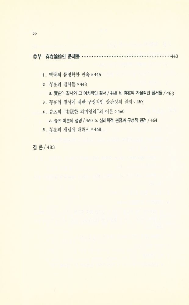 『현대 프랑스철학총서 19 - 의식의 장 : 形態의 知覺에 뿌리를 둔 先驗的 現象學(현대 프랑스철학총서 19 - 의식의 장 : 형태의 지각에 뿌리를 둔 선험적 현상학)』 7