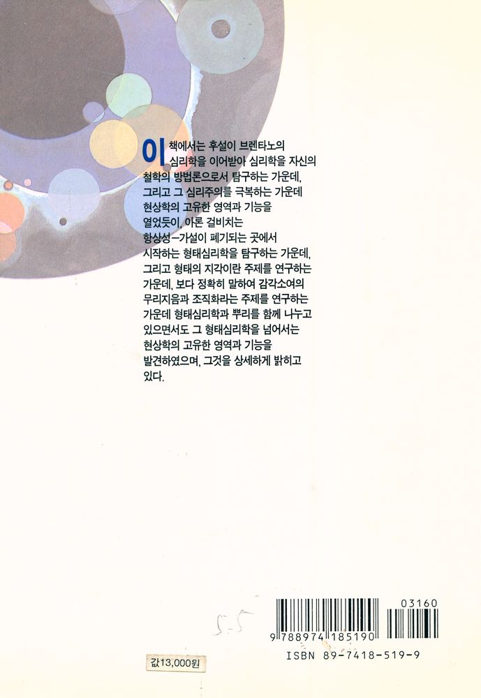 『현대 프랑스철학총서 19 - 의식의 장 : 形態의 知覺에 뿌리를 둔 先驗的 現象學(현대 프랑스철학총서 19 - 의식의 장 : 형태의 지각에 뿌리를 둔 선험적 현상학)』 8