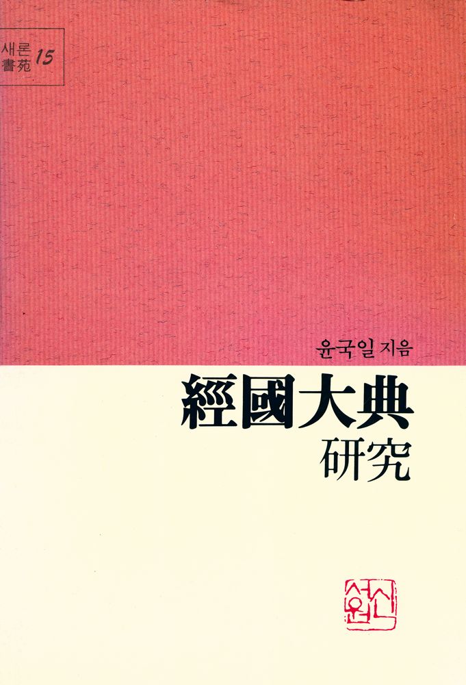 『경국대전 연구』 1