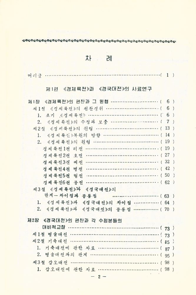 『경국대전 연구』 2
