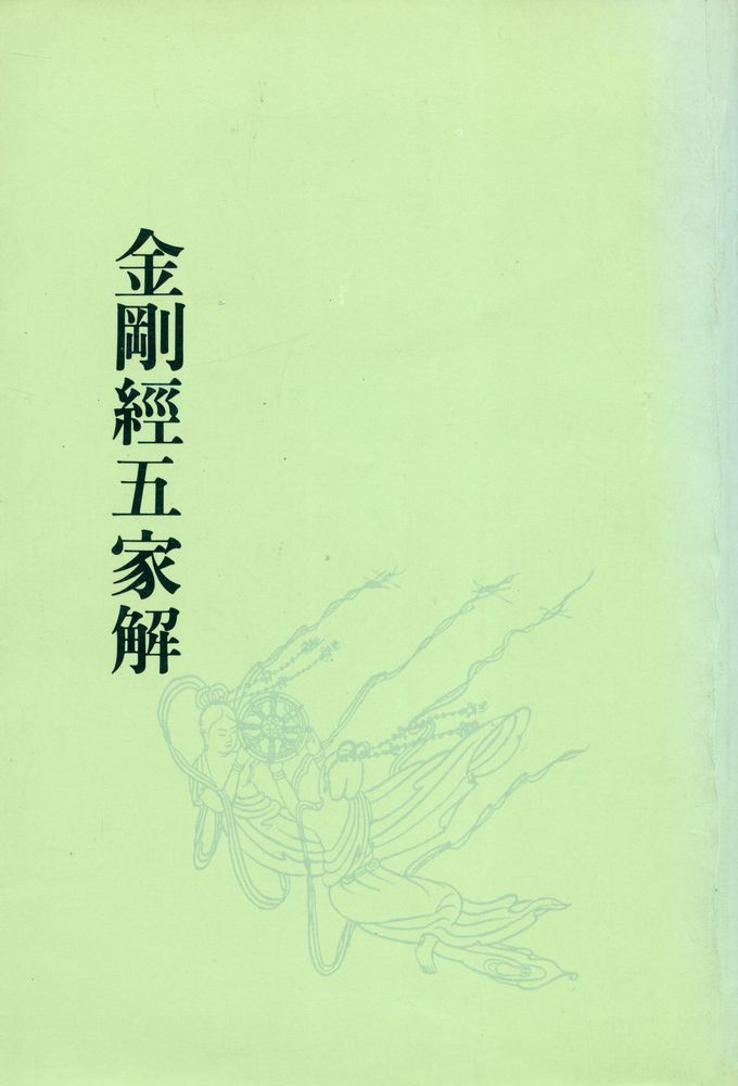 『金剛經五家解(금강경오가해)』 1