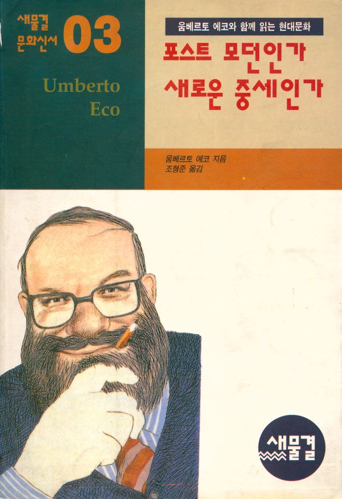 『새물결 문화신서 03 - 포스트모던인가 새로운 중세인가』 1