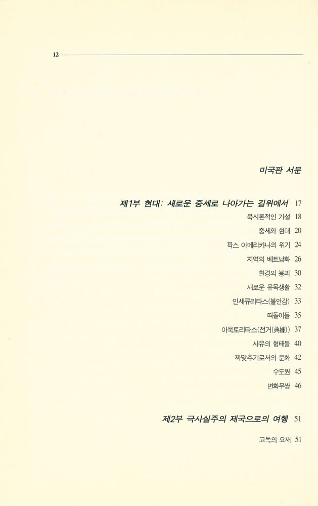 『새물결 문화신서 03 - 포스트모던인가 새로운 중세인가』 2