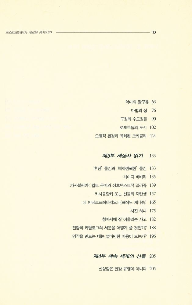 『새물결 문화신서 03 - 포스트모던인가 새로운 중세인가』 3