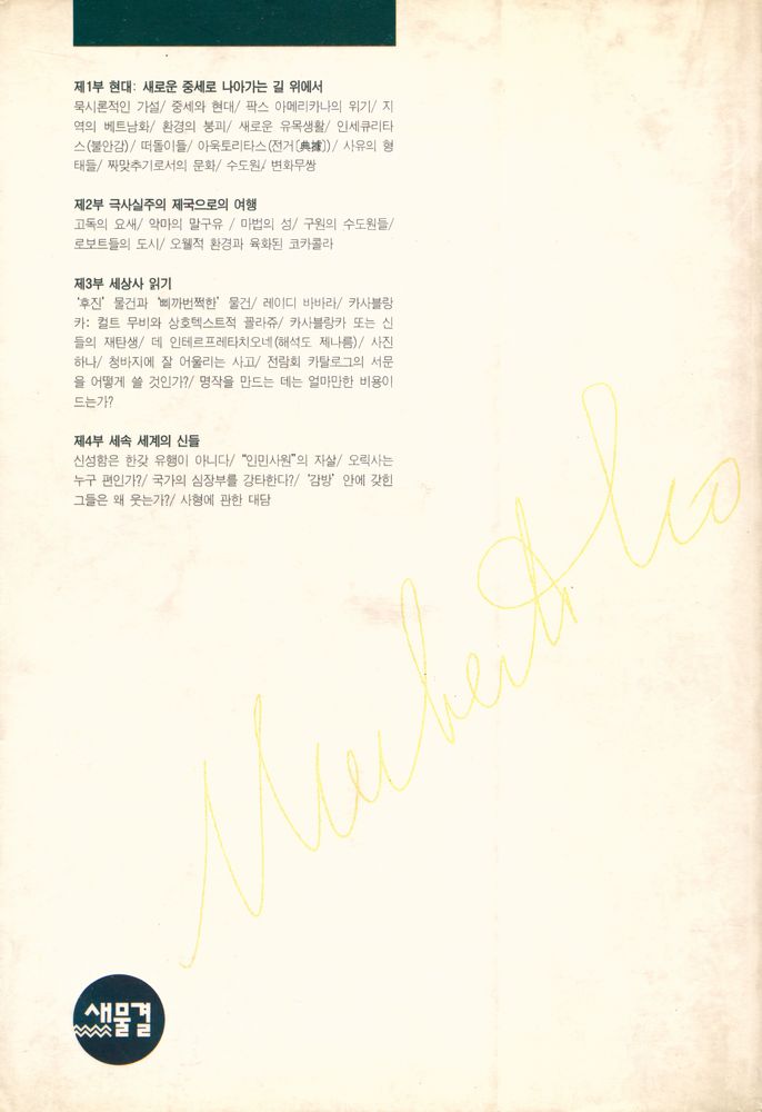 『새물결 문화신서 03 - 포스트모던인가 새로운 중세인가』 5