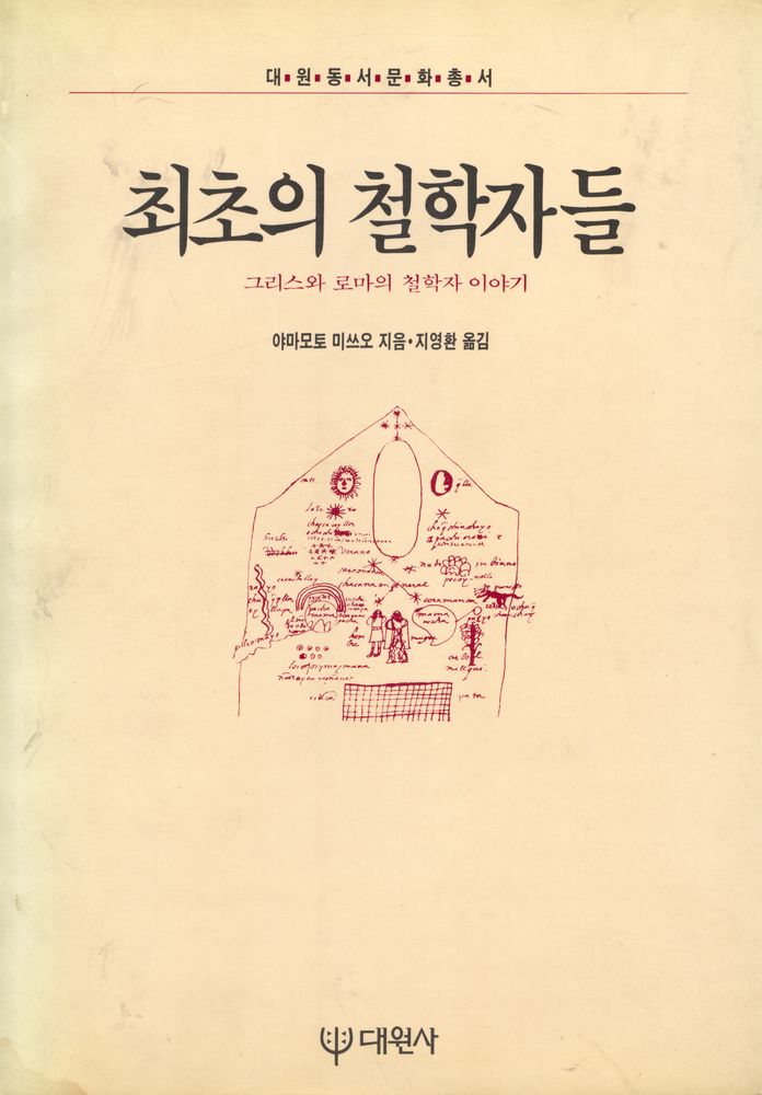 『대원동서문화총서 - 최초의 철학자들』 1