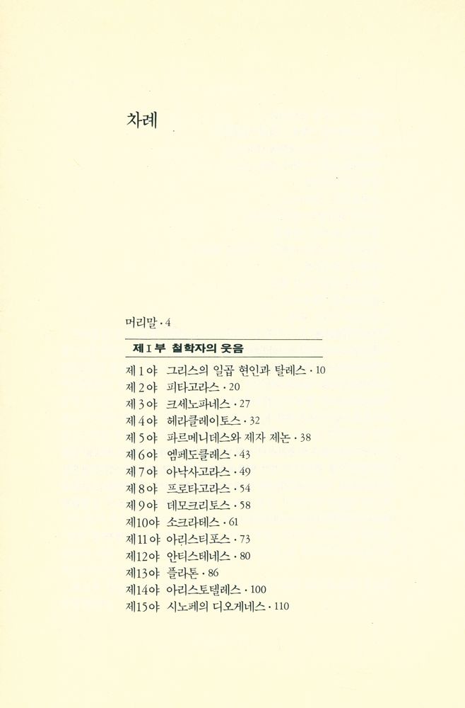 『대원동서문화총서 - 최초의 철학자들』 2