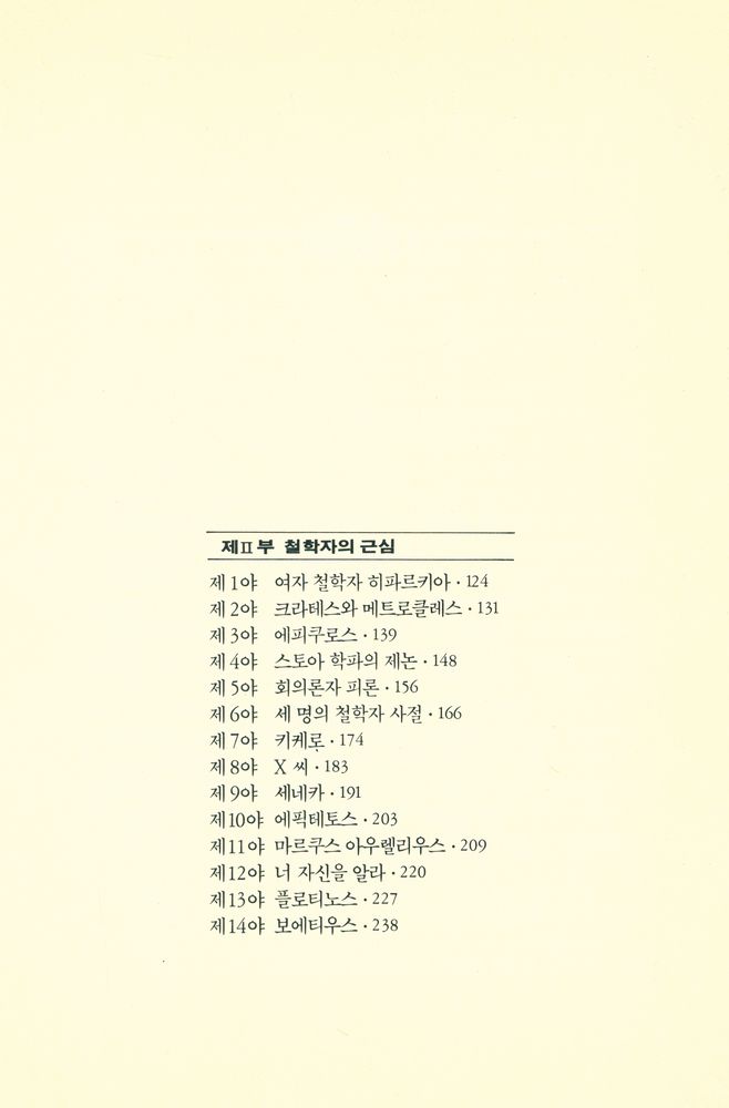 『대원동서문화총서 - 최초의 철학자들』 3
