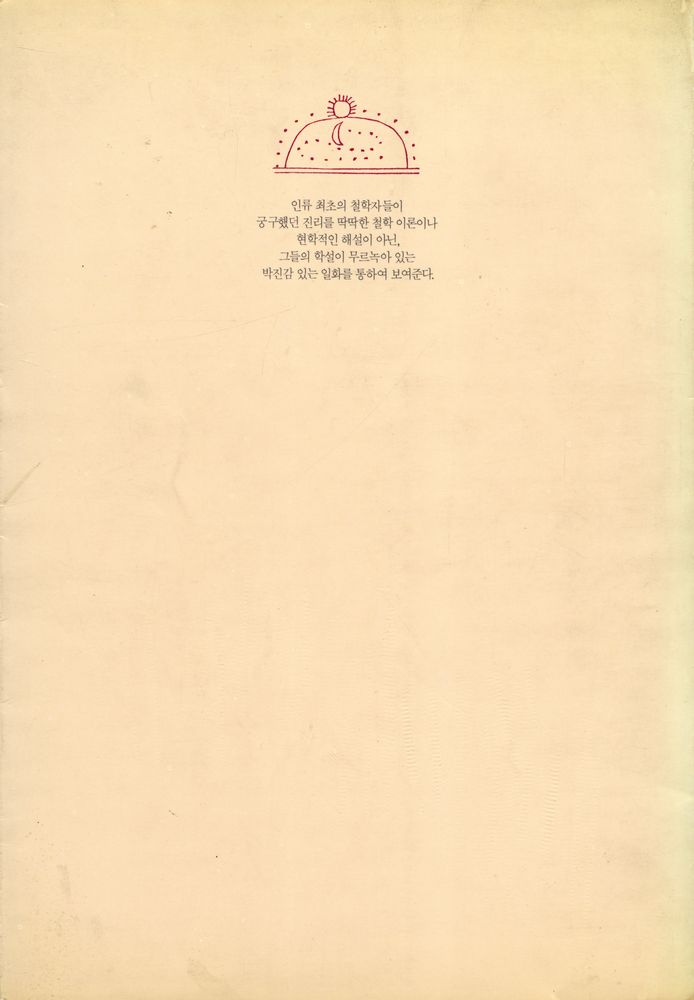 『대원동서문화총서 - 최초의 철학자들』 4