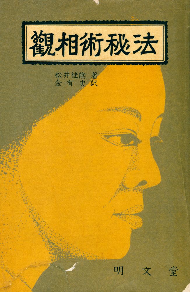 『觀相術秘法(관상술비법)』 1