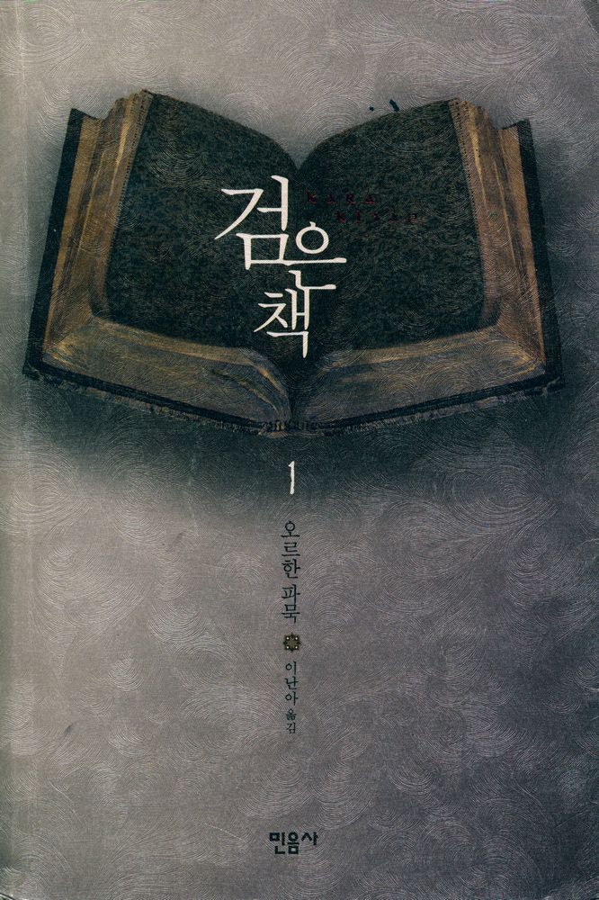 『검은 책 1』 1