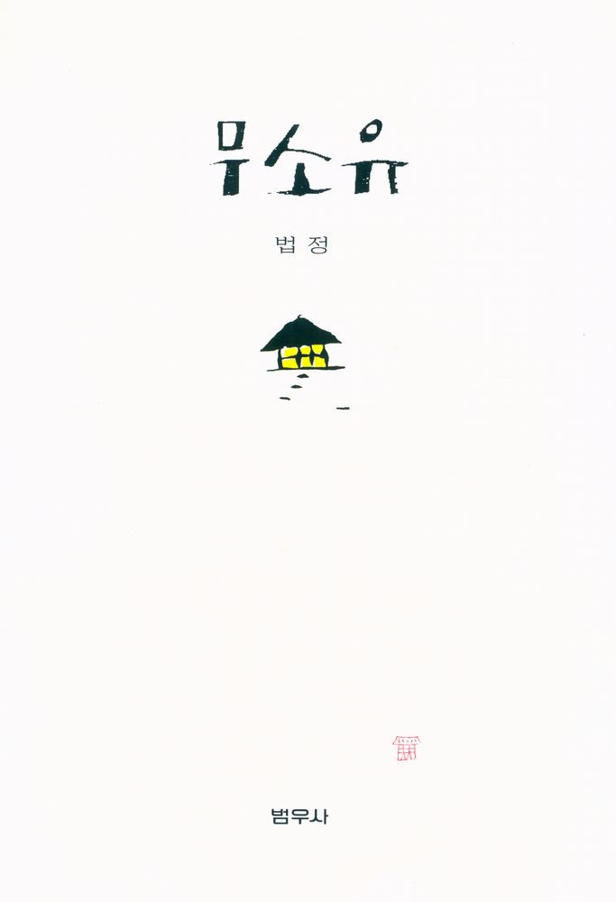 『무소유』 1