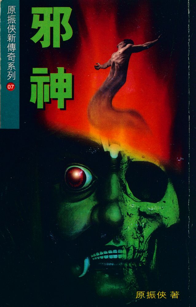 『原振俫新傳奇系列 07 : 邪神』 1