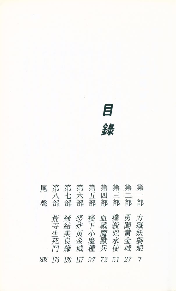 『原振俫新傳奇系列 07 : 邪神』 2