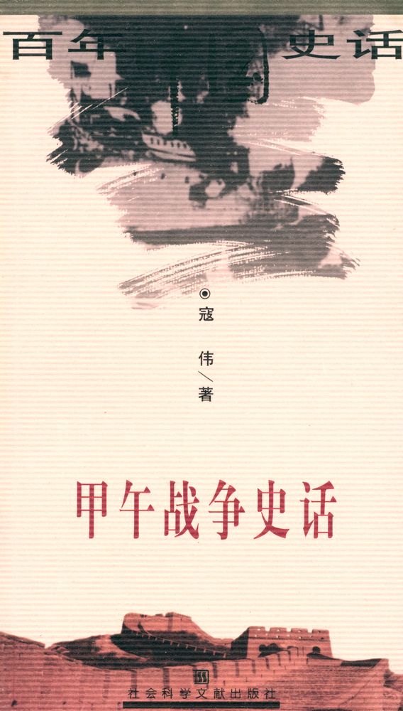 『甲午战争史话』 1
