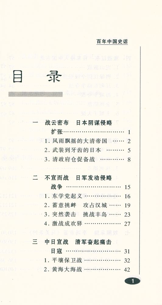『甲午战争史话』 2