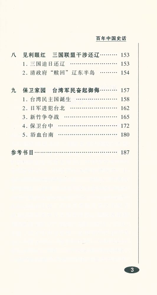 『甲午战争史话』 4