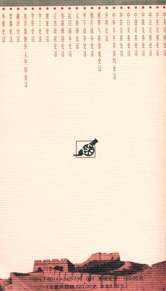 『甲午战争史话』 5