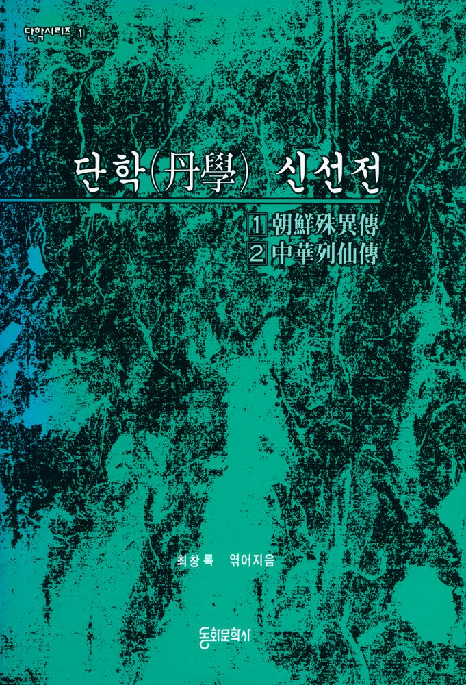 『단학시리즈 1 - 단학(丹學) 신선전』 1