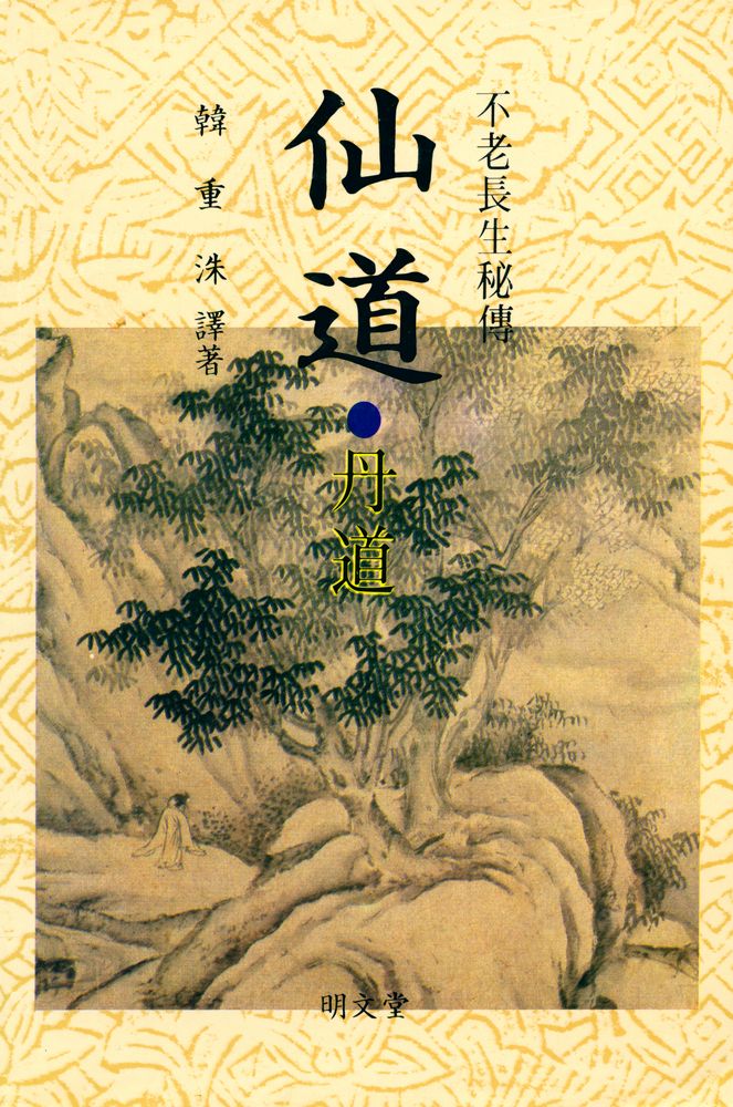 『不老長生秘傳 : 仙道(丹道)(불로장생비전 : 선도(단도))』 1